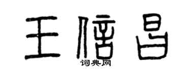 曾庆福王信昌篆书个性签名怎么写