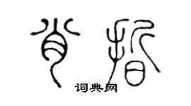 陈声远肖晰篆书个性签名怎么写