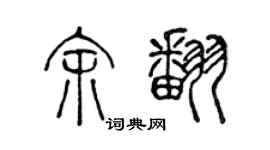 陈声远余翻篆书个性签名怎么写