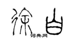 陈声远徐白篆书个性签名怎么写