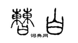 陈声远曹白篆书个性签名怎么写