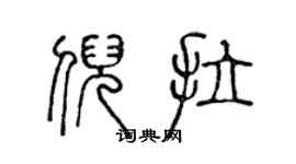陈声远倪拉篆书个性签名怎么写