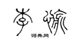 陈声远李愉篆书个性签名怎么写