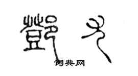 陈声远邓尤篆书个性签名怎么写