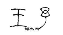 陈声远王予篆书个性签名怎么写
