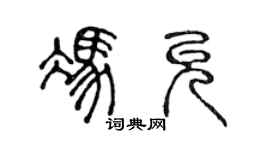 陈声远冯允篆书个性签名怎么写