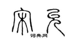 陈声远宋允篆书个性签名怎么写