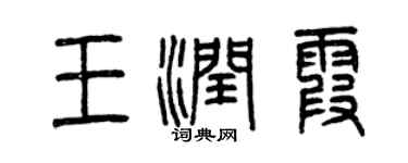 曾庆福王润霞篆书个性签名怎么写