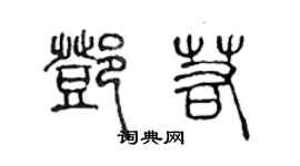 陈声远邓若篆书个性签名怎么写