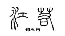 陈声远江若篆书个性签名怎么写