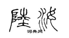 陈声远陆汝篆书个性签名怎么写