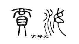 陈声远贾汝篆书个性签名怎么写