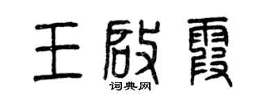 曾庆福王启霞篆书个性签名怎么写