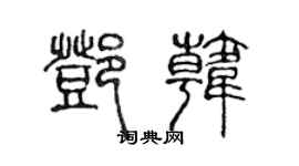 陈声远邓韩篆书个性签名怎么写