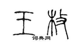 陈声远王枚篆书个性签名怎么写