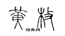 陈声远黄枚篆书个性签名怎么写