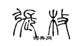 陈声远张枚篆书个性签名怎么写