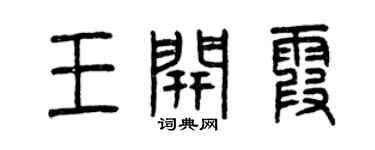 曾庆福王开霞篆书个性签名怎么写