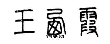 曾庆福王西霞篆书个性签名怎么写