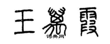 曾庆福王万霞篆书个性签名怎么写