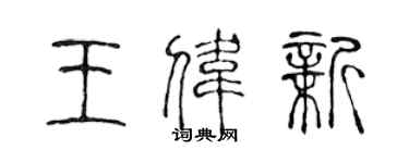 陈声远王伟新篆书个性签名怎么写