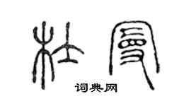 陈声远杜曼篆书个性签名怎么写