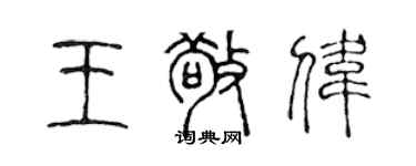 陈声远王敬伟篆书个性签名怎么写