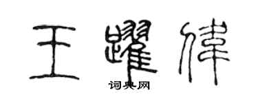 陈声远王跃伟篆书个性签名怎么写