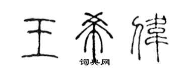 陈声远王希伟篆书个性签名怎么写
