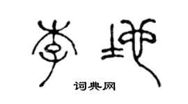 陈声远李地篆书个性签名怎么写