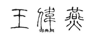 陈声远王伟燕篆书个性签名怎么写