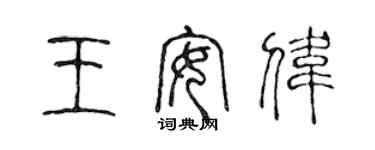 陈声远王安伟篆书个性签名怎么写