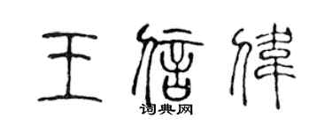 陈声远王信伟篆书个性签名怎么写