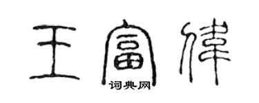 陈声远王富伟篆书个性签名怎么写