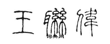陈声远王联伟篆书个性签名怎么写