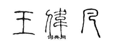 陈声远王伟凡篆书个性签名怎么写
