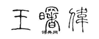 陈声远王曙伟篆书个性签名怎么写