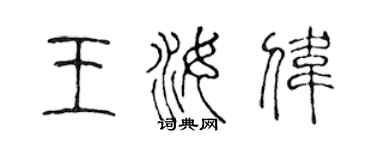 陈声远王汝伟篆书个性签名怎么写