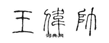陈声远王伟帅篆书个性签名怎么写