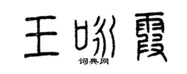 曾庆福王咏霞篆书个性签名怎么写