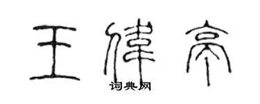 陈声远王伟亭篆书个性签名怎么写