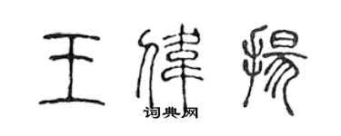 陈声远王伟扬篆书个性签名怎么写