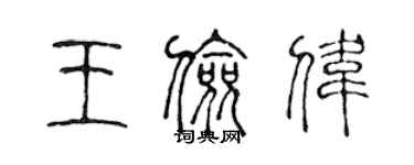 陈声远王俭伟篆书个性签名怎么写
