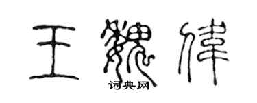陈声远王魏伟篆书个性签名怎么写