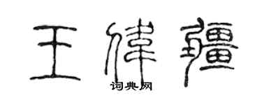 陈声远王伟疆篆书个性签名怎么写