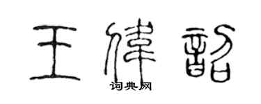 陈声远王伟韶篆书个性签名怎么写