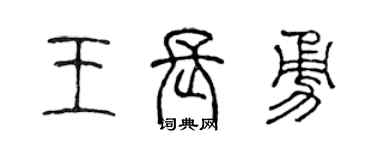 陈声远王长勇篆书个性签名怎么写