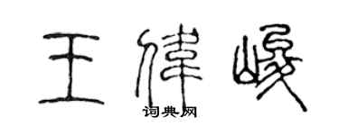 陈声远王伟峻篆书个性签名怎么写