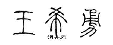 陈声远王希勇篆书个性签名怎么写