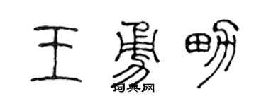 陈声远王勇男篆书个性签名怎么写